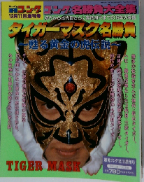 タイガーマスク名勝負     12-11