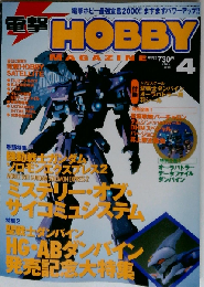 電撃ホビーマガジン   2000-4