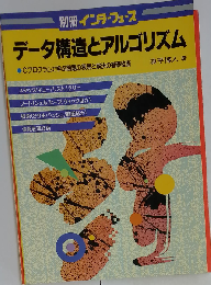 データ構造とアルゴリズムーCプログラムで学ぶ問題の表現と解決の基礎技術