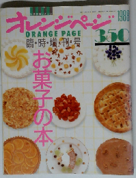 お菓子の本 オレンジページ   1988-11