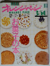 お菓子の本 オレンジページ   1988-11
