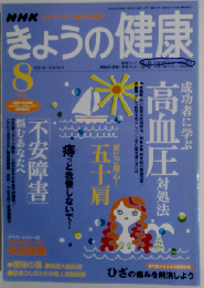 NHK きょうの健康   2006-8   [雑誌]