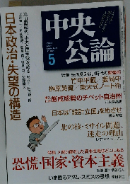 中央公論 2009年 05月号 [雑誌]