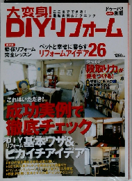 大変身！DIYリフォーム