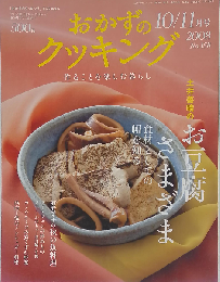 おかずのクッキング 2008年 11月号 [雑誌]