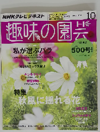 NHK 趣味の園芸 2014年 10月号 [雑誌]