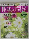 NHK 趣味の園芸 2014年 10月号 [雑誌]