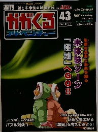 週刊 かがくるアドベンチャー 2009年2月15日号 Vol.43
