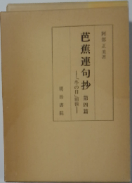 芭蕉連句抄「第4編」「冬の日」前後