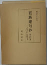 芭蕉連句抄「第4編」「冬の日」前後
