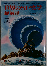 世界のSF文学・総解説 超想像の世界に飛翔するSF名作辞典 増補版