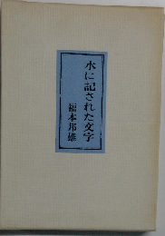 水に記された文字