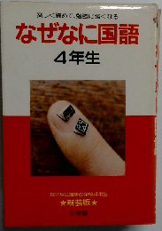 なぜなに国語 楽しく読めて、勉強に強くなる 4年生