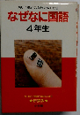なぜなに国語 楽しく読めて、勉強に強くなる 4年生