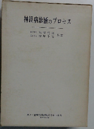 神経病診断のプロセス