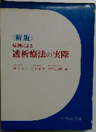 症例による透析療法の実際