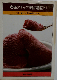 喫茶スナック技術講座「5」パフェ サンデー ゼリー