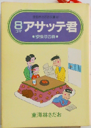 アサッテ君 8