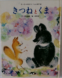 きつねとくまー日本民話より