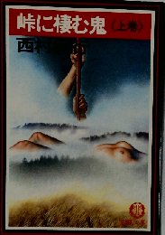 峠に棲む鬼 上