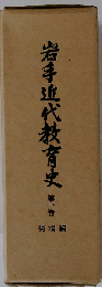 岩手近代教育史「第1巻」明治編