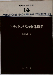 自動車工学全書 14 トラック,バスの車体構造