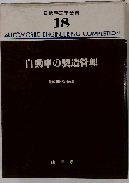 自動車工学全書 18 自動車の製造管理