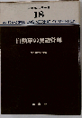 自動車工学全書 18 自動車の製造管理