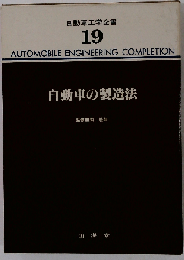 自動車工学全書 19 自動車の製造法