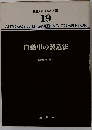 自動車工学全書 19 自動車の製造法