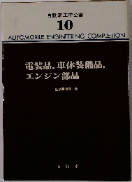 自動車工学全書 10 電装品.車体装備品.エンジン部品