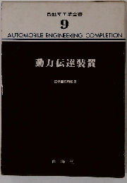 自動車工学全書 9 動力伝達装置