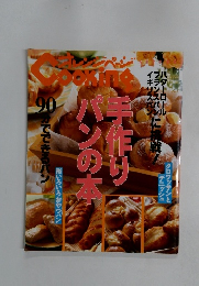 オレンジページ Cooking 90分でできるパン
