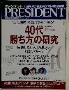 PRESIDENT　２００４年８月１６日号