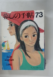 暮らしの手帖　73