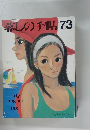暮らしの手帖　73