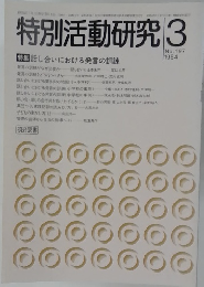 特別活動研究　１９８４年３月号　No197