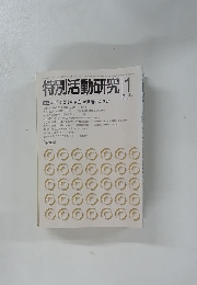 特別活動研究　1984年１月号　No.195