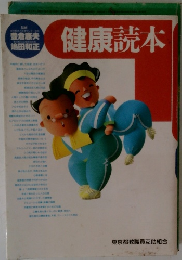 健康読本