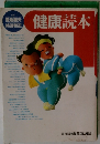 健康読本