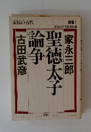 市民の古代 別巻1　聖徳太子論争