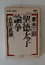 市民の古代 別巻1　聖徳太子論争