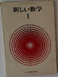 新しい数学　1