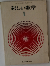 新しい数学　1