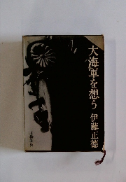 大海軍を想う
