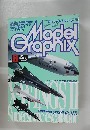 モデルグラフィックス　１９９８年８月号