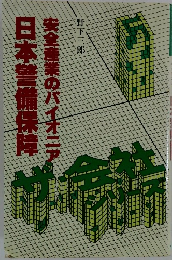 日本警備保障