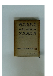 現代日本文學全集 32