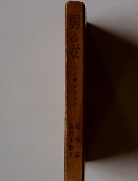 男と女　この異なるもの