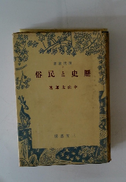 歴史と民俗